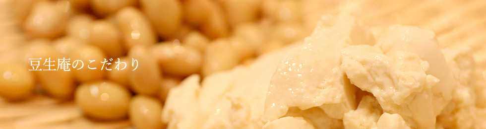 豆生庵のこだわり