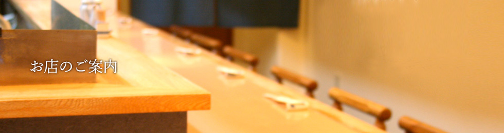 お店のご案内