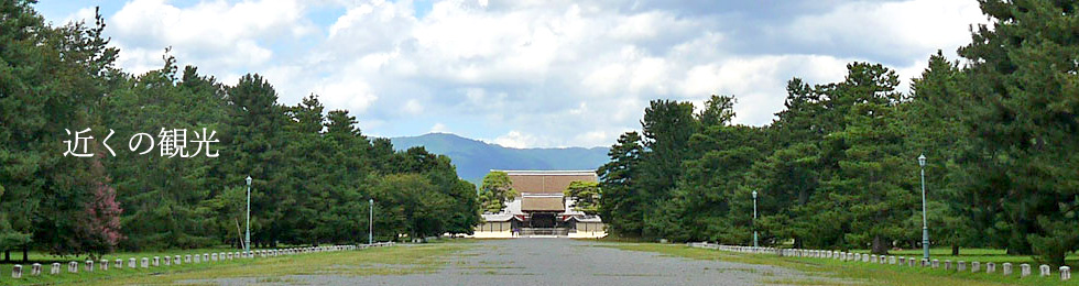 近くの観光