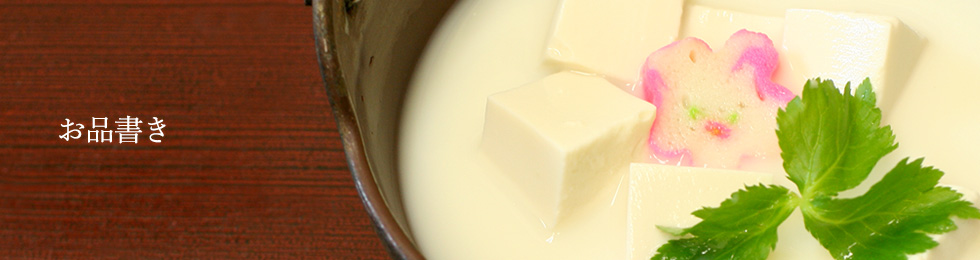 お品書き